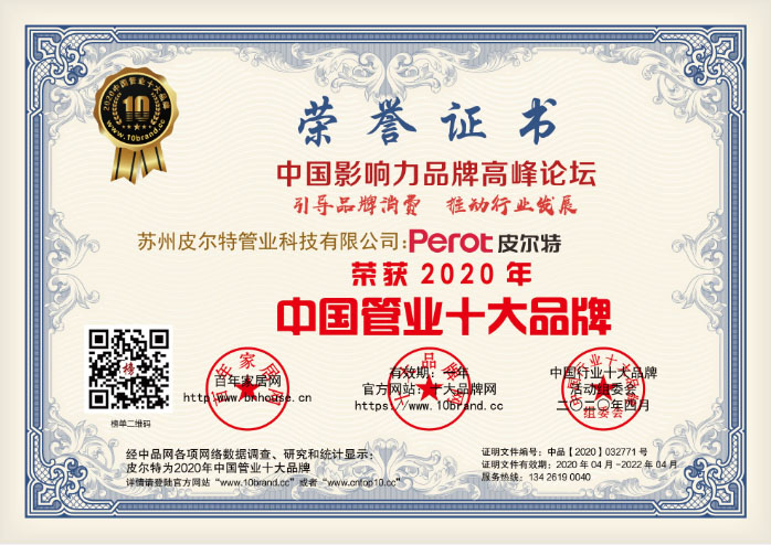 喜报！皮尔特管业入围2020年中国管业十大品牌！